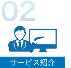 2. サービス紹介