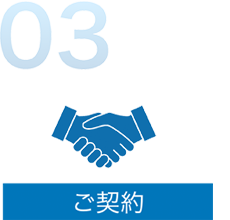 3. ご契約