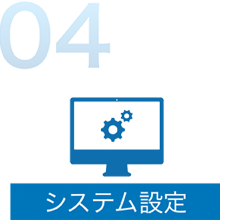 4. システム設定