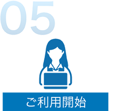 5. ご利用開始